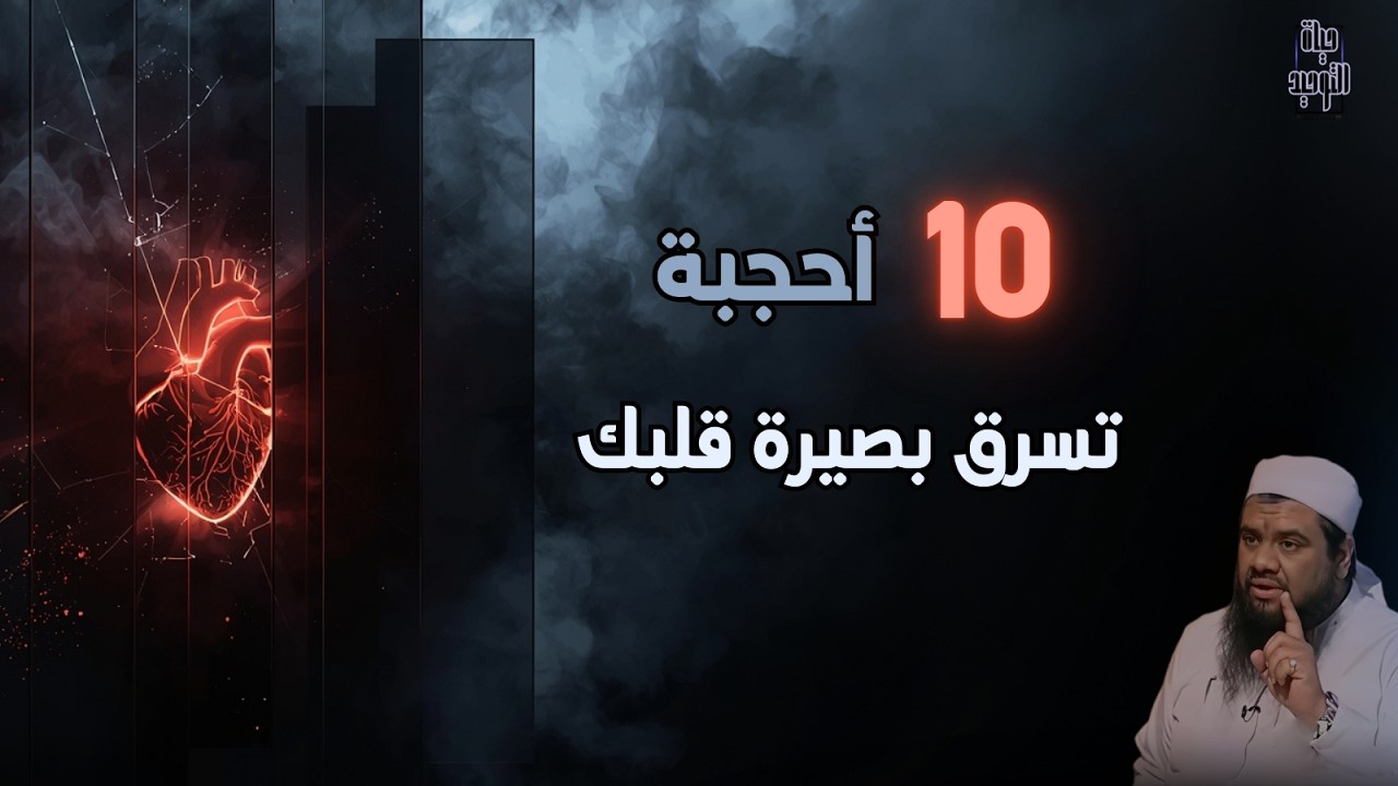 ليه قلبك تقيل ومش مطمّن؟ | السبب أخطر مما تتخيل