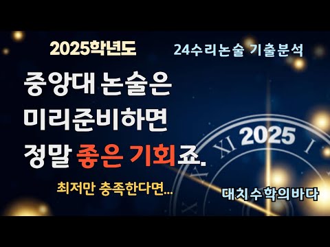 중앙대 수리논술은 미리준비하면 가장 꿀인 대학이예요. /2024학년도 기출분석 +_ 25대비