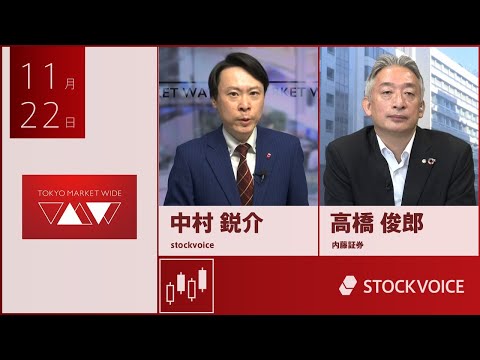 新興市場の話題 11月22日 内藤証券 高橋俊郎さん