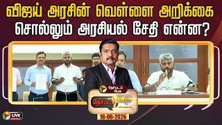 🔴LIVE: Nerpada Pesu | விஜய் அரசின் வெள்ளை அறிக்கை  சொல்லும் அரசியல் சேதி என்ன? | CM Vijay | TVK