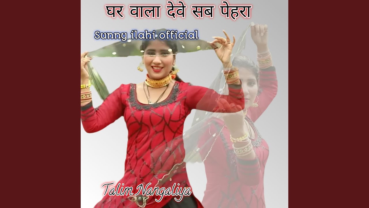 घर वाला देवे सब पेहरा