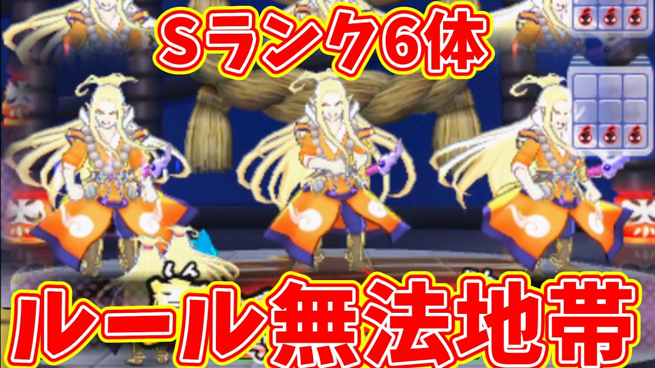 妖怪ウォッチ3対戦】レベル99!?Sランク6体の対戦が無法地帯すぎたw
