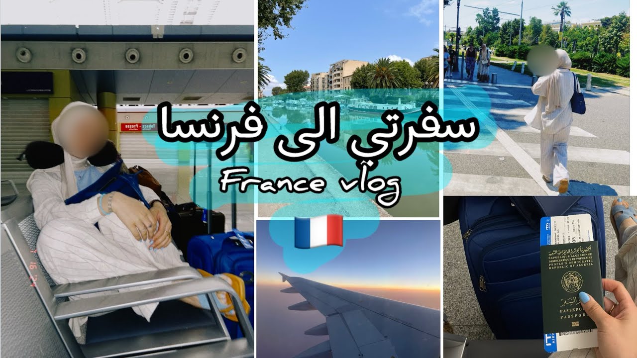 فلوق سفرتي الى فرنسا (اجواء السفر في المطار + اول اسبوع معي في فرنسا )