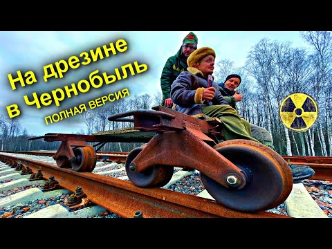 ✅В Припять на САМОДЕЛЬНОЙ ДРЕЗИНЕ через Чернобыльский лес по заброшенным рельсам☢️☢️☢️Полная версия