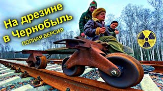 ✅В Припять на САМОДЕЛЬНОЙ ДРЕЗИНЕ через Чернобыльский лес по заброшенным рельсам☢️☢️☢️Полная версия