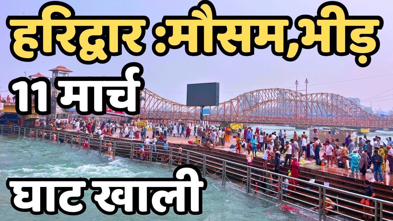 हरिद्वार : मौसम ख़राब ताजा दृश्य || घाट खाली हुआ || Haridwar  live || Har Ki Paudi Today 
