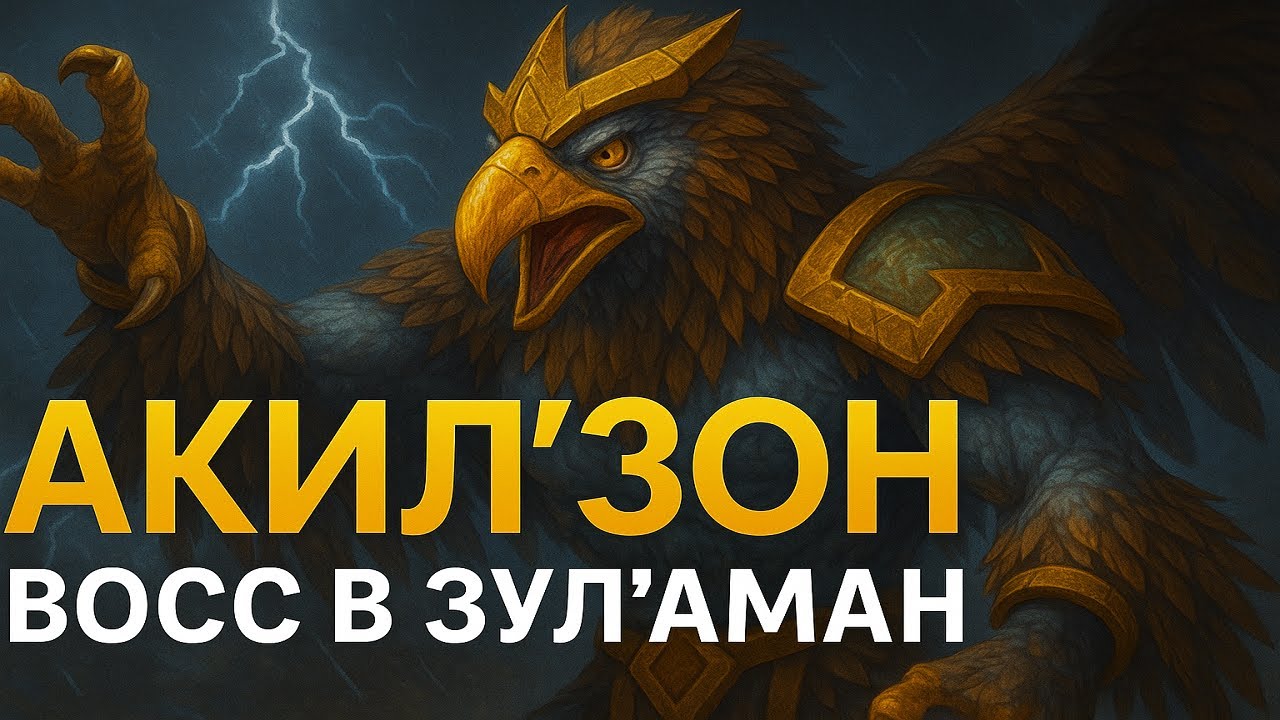 [3D Тактика] Акилзон Первый Босс в Зул'Аман на Wow Sirus x1