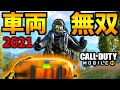 【CoD:MOBILE】バトロワ最強クラス『リフィッター車両戦法』2021年の一気見【CoDモバイル】