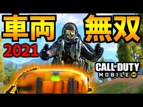 【CoD:MOBILE】バトロワ最強クラス『リフィッター車両戦法』2021年の一気見【CoDモバイル】