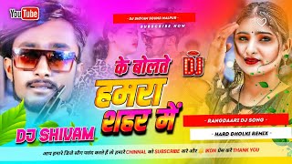 Ke Bolte Hamara Shahar Me Ge Chhuri Dj | Bhojpuri Songs | Dj Shivam Sound Malpur Jivan Babu new Song
