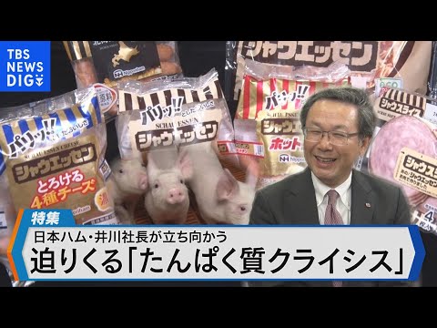 迫りくる「たんぱく質クライシス」 日本ハム 井川伸久社長が語る食肉の未来とは【Bizスクエア】