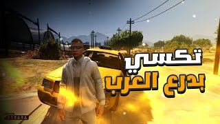 #قراند_حياة_واقعية : اشتغلت تكسي بسيرفر درع العرب ( توصيلة بالف دولار !!!)