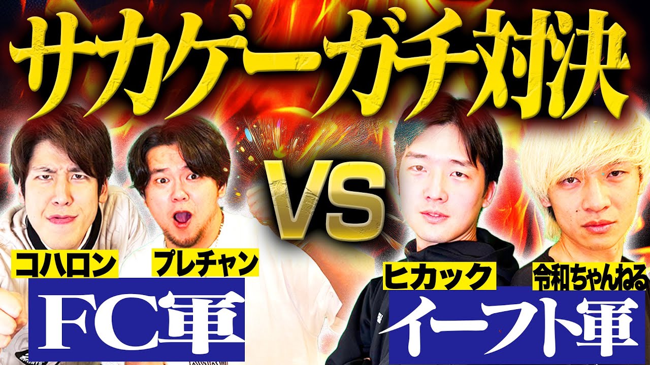 【神回】イーフト軍vs FC軍、禁断の”イーフト＆FCガチ対決”をしたらまさかの神試合になった