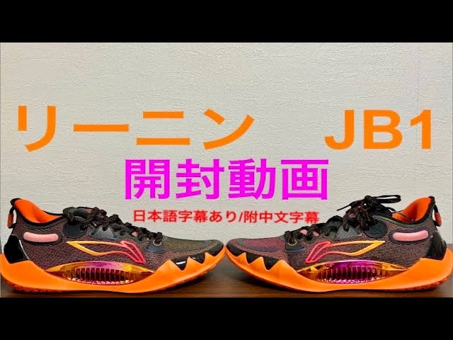 ジミー・バトラー｜日本最速開封！｜リーニン JB1 開封動画 - YouTube