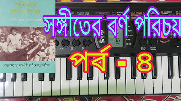 সঙ্গীতের বর্ণ পরিচয় পর্ব - ৪..  ক্যাসিও সএ ৭৭ টিউটোরিয়াল। sungeter borno porechi   porbu- 4.