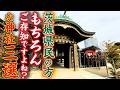 茨城県民の方ならもちろんご存知ですよね?となる神社3選