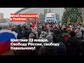 Тамбов. Шествие 23 января. Свободу России, свободу Навальному!