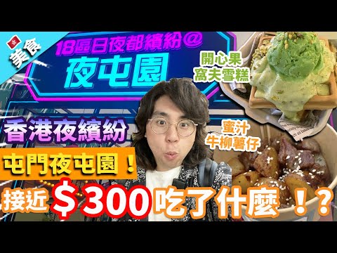 【香港美食】屯門夜屯園！香港夜繽紛！接近300元吃了什麼！?｜蜜汁牛柳薯仔 手撕雞 芝士竹輪 開心果窩夫雪糕 咖央多士 魔鬼牛雜