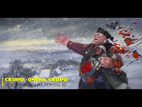 Скоро, очень скоро. Наш ответ ИГ