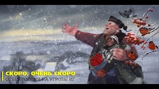 Скоро, очень скоро. Наш ответ ИГ