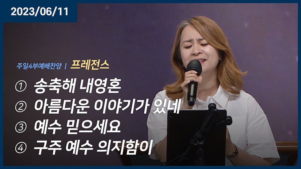 송축해 내영혼 +아름다운 이야기가 있네 +예수 믿으세요 +구주 예수 의지함이 | 오륜교회 주일예배 프레전스 (2023-06-11)
