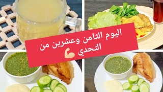 #تحدي 30 يوم كيتو كلاسيك بدون وصفات 28 Amal Hussein Diet