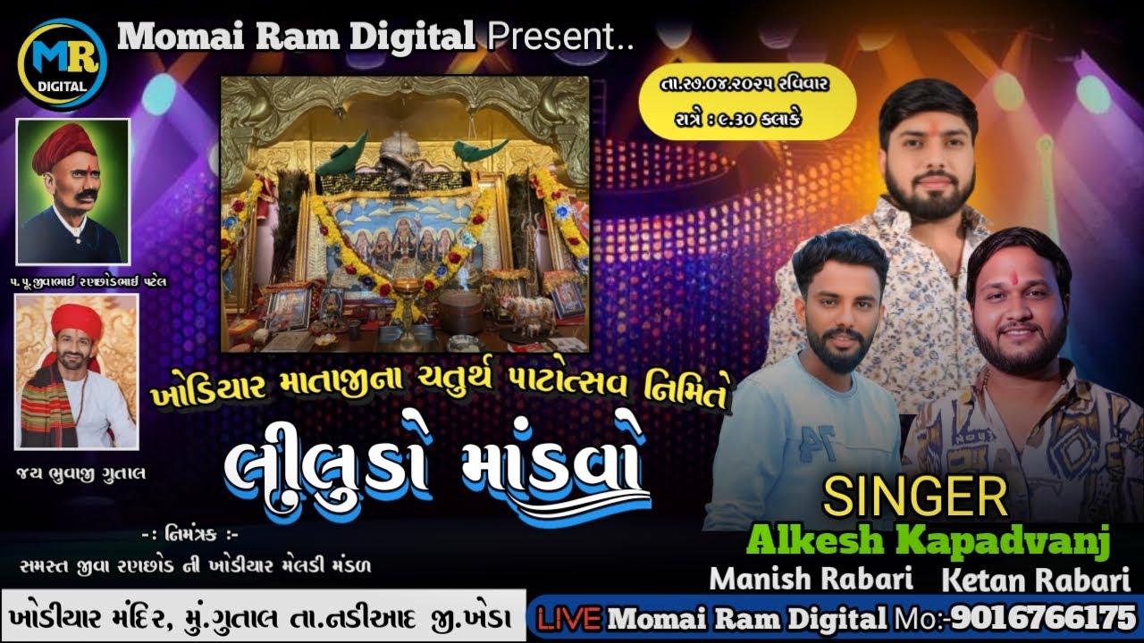 Jiva Ranchhod ni Khodiyar Maa No Liludo Mandavo Gutal, Alkesh Kapadvanj, Momai Ram Digital,