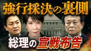 【緊急解説】なぜ強行採決？高市総理“本当の狙い”が見えた！
