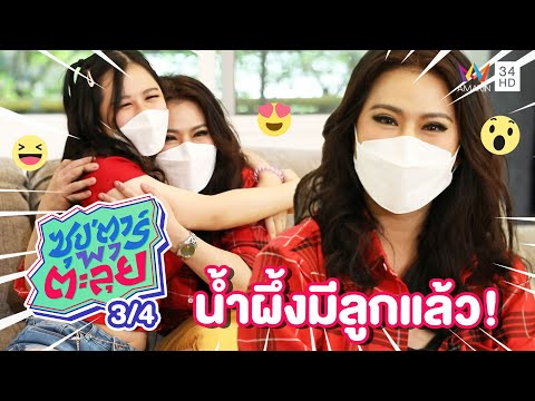 "น้ำผึ้ง ณัฐริกา" ความลับแตก! เซอร์ไพรส์เปิดตัวลูกสาว | ซุป'ตาร์ พาตะลุย | 21 ต.ค. 64 (3/4)