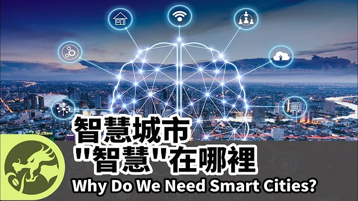 龍行辭典 | 智慧城市 「智慧」在哪裡 Odyssey Dictionary | Why Do We Need Smart Cities? - 天天要聞