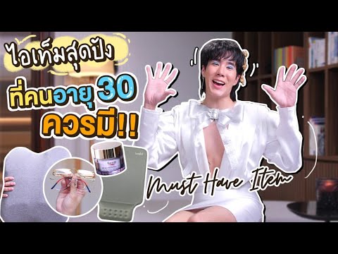 รีวิว Must have Item ในอายุ30 ของหมวยเขื่อนแคปชั่น (Eng Th Sub) 