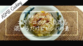 [ASMR]混ぜるだけビビンバで済ます火曜日 // 韓国の素晴らしい食文化 // ビビゴ ビビンバの素 // コストコ大人気商品