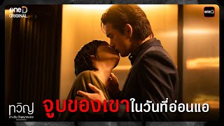 (ENG SUB) จูบของเขาในวันที่อ่อนแอ | Highlight ทวิญ ร่างฉัน วิญญาณเธอ Ep.03 | one31