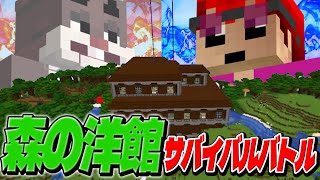 戦略を練り相手のライフを削り切れ！森の洋館でサバイバルバトル - マインクラフト【KUN】