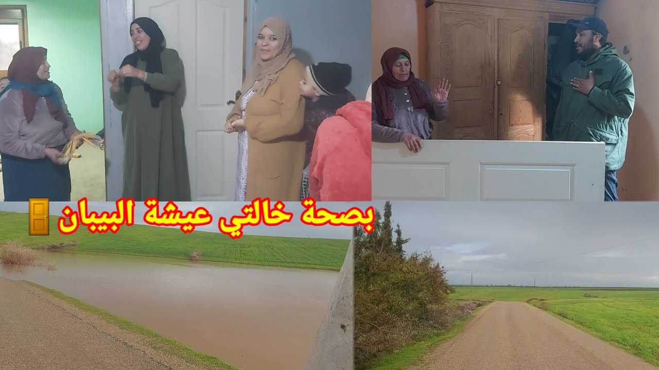 خالتي عيشة فرحات بلبيبان🚪🚪