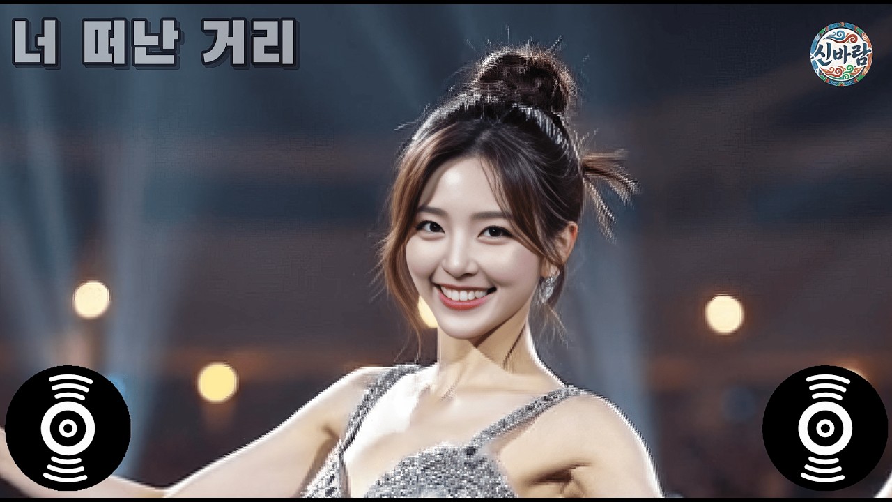 📣 신바람트로트 | 너 떠난 거리