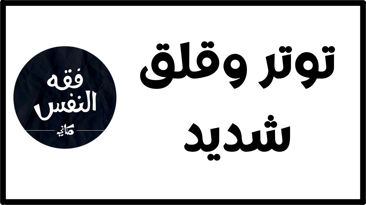 عندي توتر شديد و خوف وقلق من كل شيء بسبب الانشغال بالاخرين | الدكتور عبد الرحمن ذاكر الهاشمي