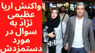 🏆واکنش آریا عظیمی نژاد به سوال در مورد دستمزدش: کلا من دستمزدم بالاست
