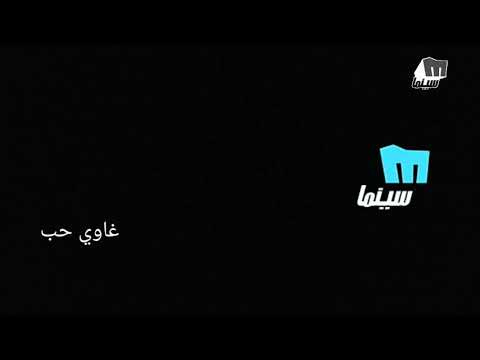 قناة ميلودي سينما 2020 عدنا غاوي حب