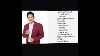 รวมเพลง เอกราช สุวรรณภูมิ ชุดไกลบ้าน