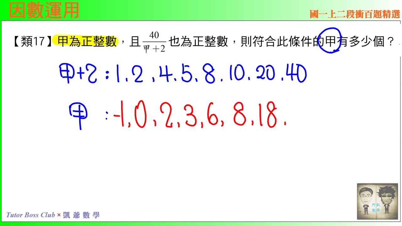 國一上二段段衝精選類17 因數應用TBCx凱爺數學- YouTube