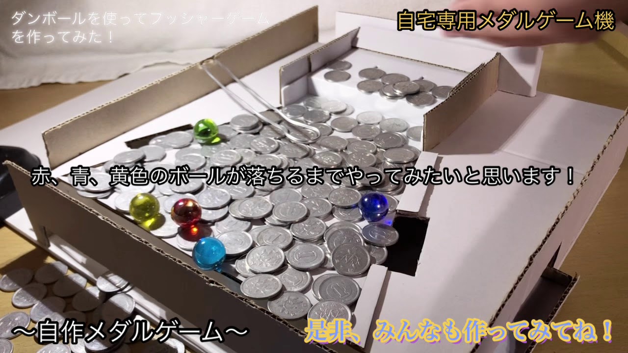 自作メダルゲーム『自宅専用メダルゲーム機』ダンボールでプッシャー