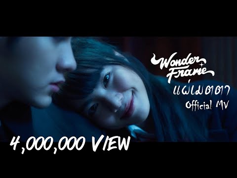 คอร์ดเพลง แผ่เมตตา WONDERFRAME