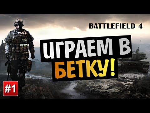 Видео: Трепетите и разочарованията от бета бета на Battlefield 4