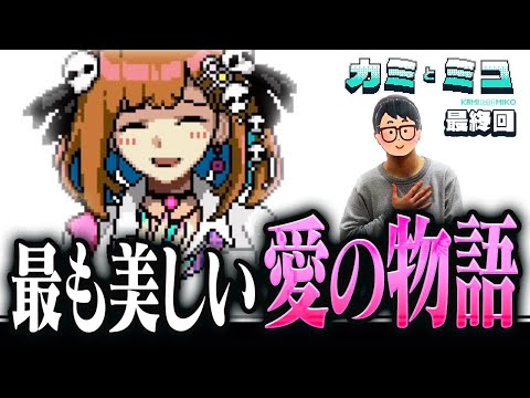 【カミとミコ】幾千年の時を超えて、キミの隣にいる物語【琵琶ちゃぷ】#終 ※ネタバレあり