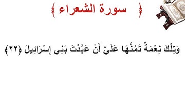 سورة الشعراء الأية 22