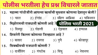 | Police Bharti 2021 Maharashtra IMP GK Question | पोलीस भरती महाराष्ट्र 2022 | gk Marathi question