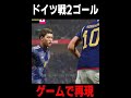 ドイツ戦2ゴールをゲームで再現してみた
