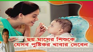 ৬ মাস- ১ বছরের শিশুকে খাওয়াবেন যেসব পুষ্টিকর খাবার ?