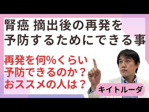 腎癌の手術後に再発を予防できる薬（キイトルーダ）何パーセントくらい予防できるのか